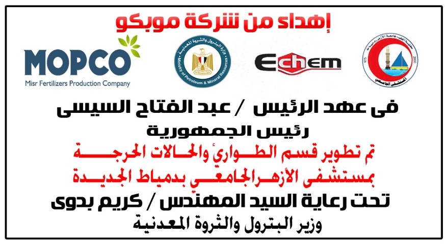 The development of the Emergency and Critical Care Department at Al-Azhar University Hospital in Damietta Governorate.