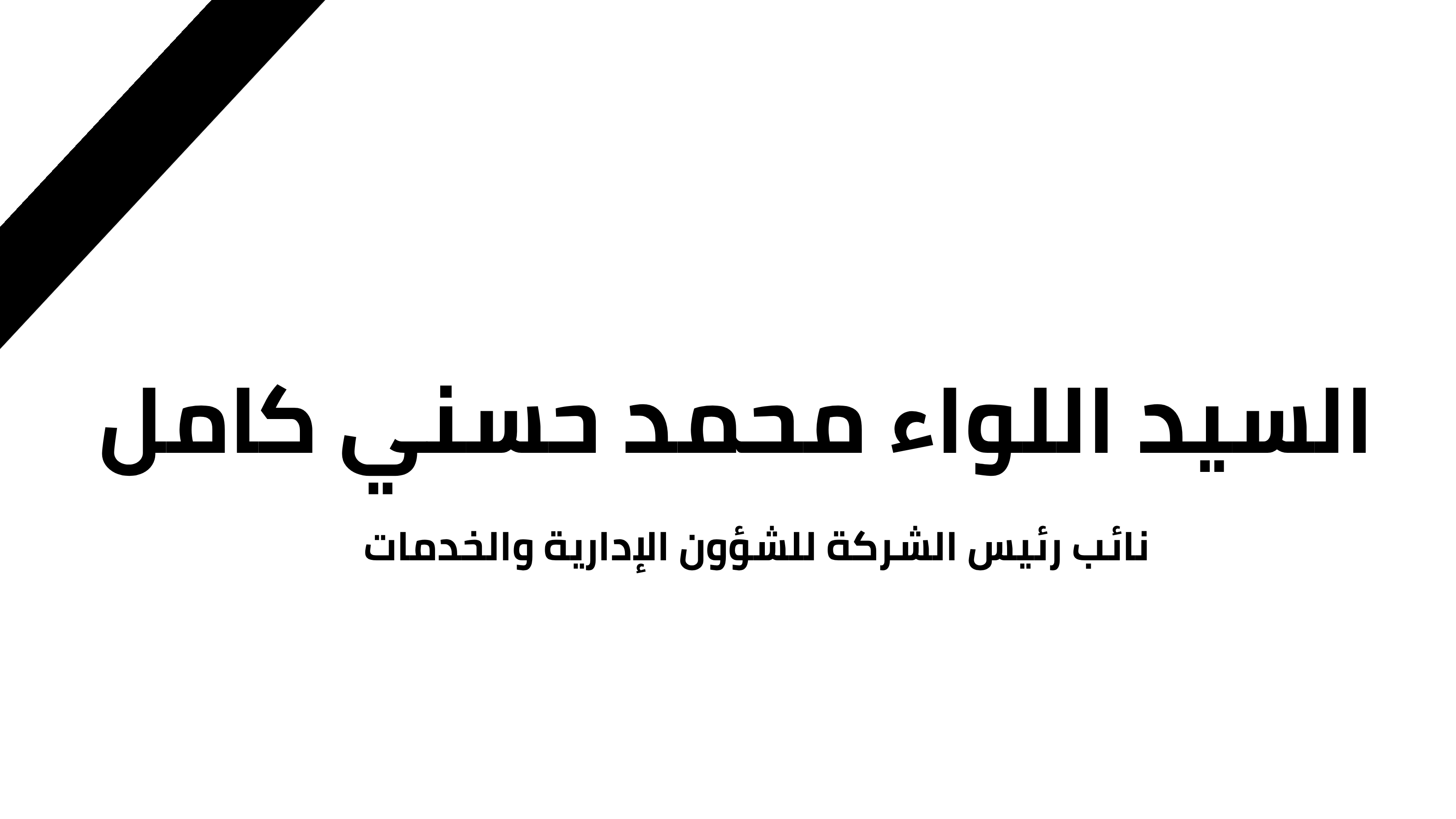 With profound sorrow and hearts accepting God's will and decree, MOPCO mourns the passing of Major General Mohamed Hosny Kamel